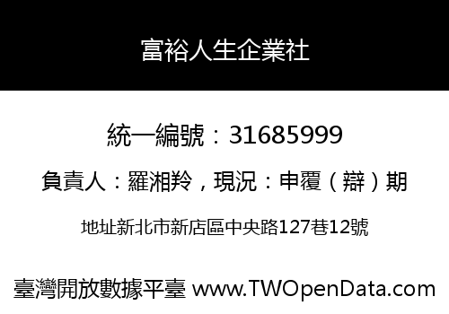 富裕人生企業社