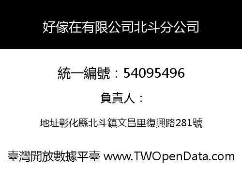 好傢在有限公司北斗分公司