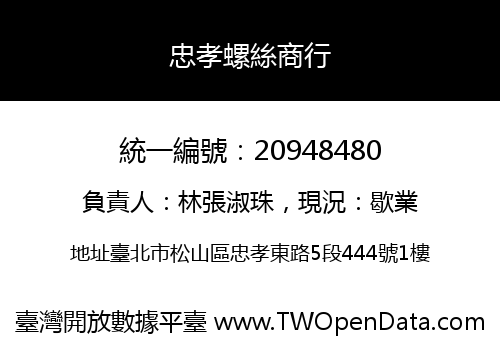忠孝螺絲商行
