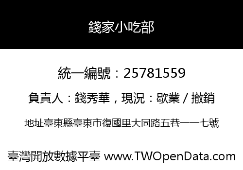 錢家小吃部