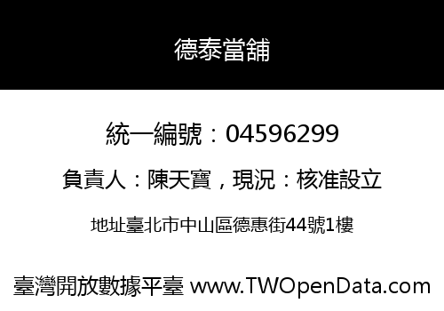 德泰當舖