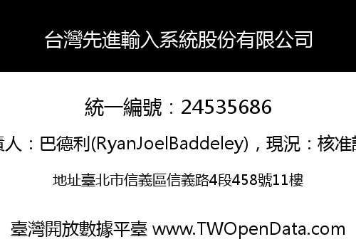 台灣先進輸入系統股份有限公司