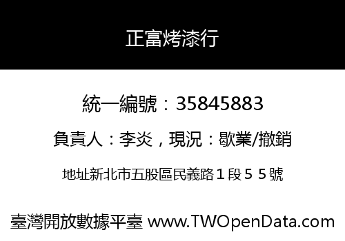 正富烤漆行