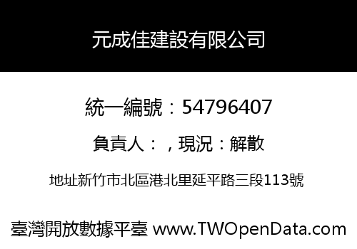 元成佳建設有限公司