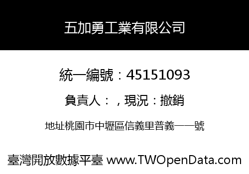 五加勇工業有限公司