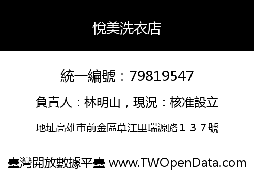 悅美洗衣店