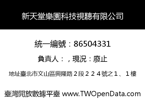 新天堂樂園科技視聽有限公司