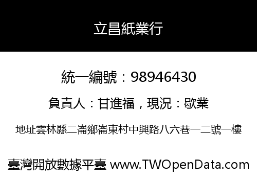 立昌紙業行