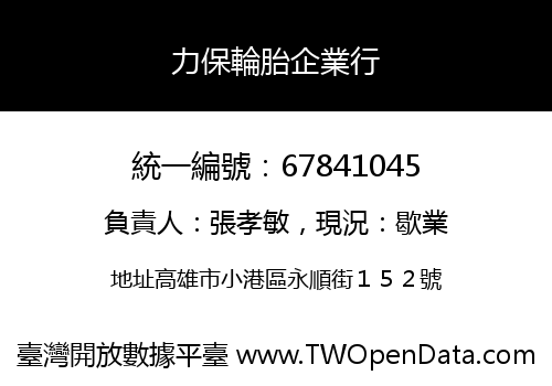 力保輪胎企業行