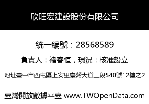 欣旺宏建設股份有限公司