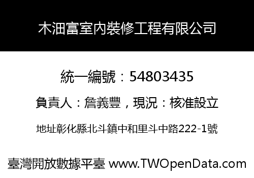 木沺富室內裝修工程有限公司