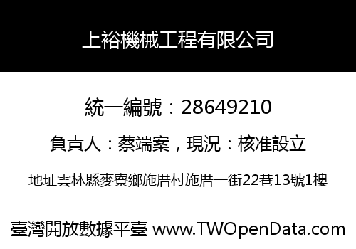 上裕機械工程有限公司