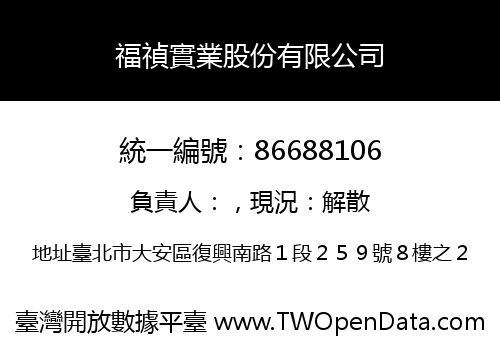 福禎實業股份有限公司