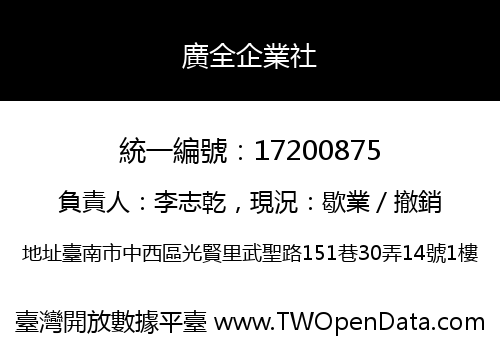 廣全企業社