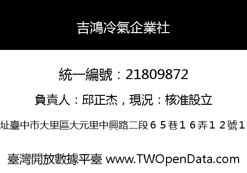 吉鴻冷氣企業社