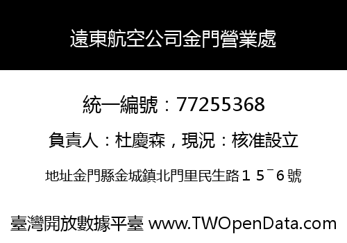 遠東航空公司金門營業處