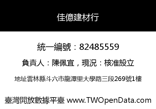 佳億建材行