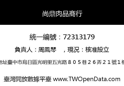 尚鼎肉品商行