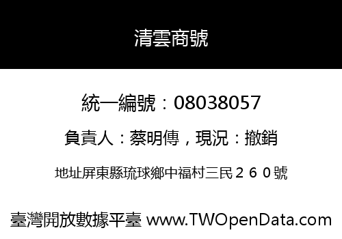 清雲商號
