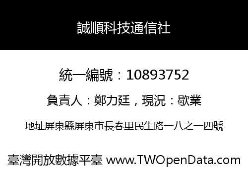 誠順科技通信社