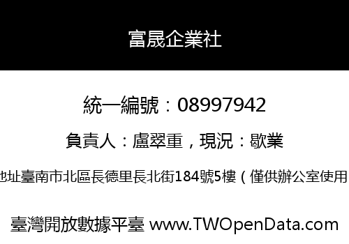 富晟企業社
