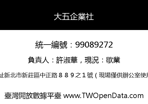 大五企業社