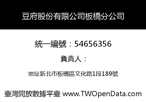 豆府股份有限公司板橋分公司