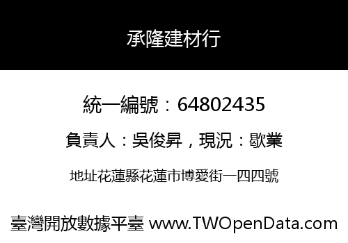 承隆建材行