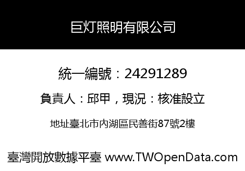 巨灯照明有限公司