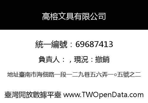 高榕文具有限公司