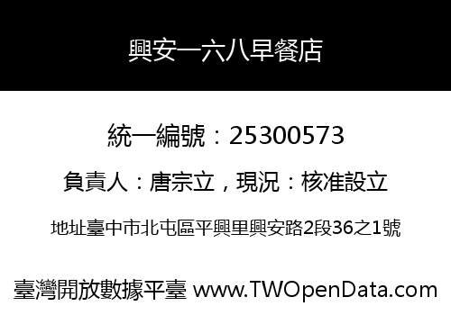 興安一六八早餐店