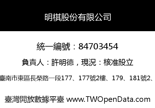 明棋股份有限公司