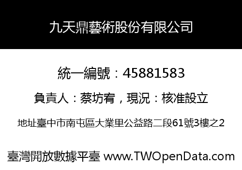 九天鼎藝術股份有限公司
