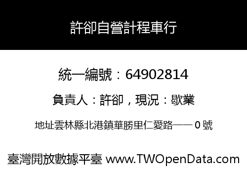 許卻自營計程車行