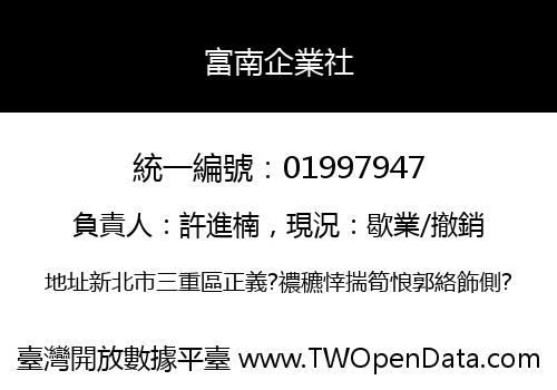 富南企業社