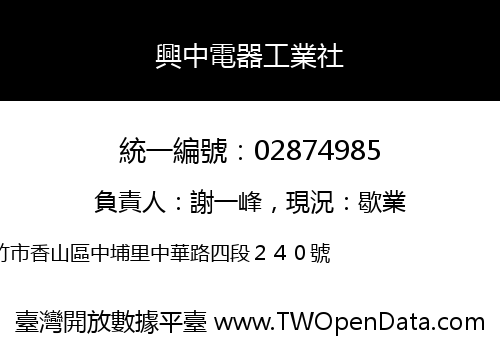 興中電器工業社