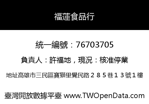福蓮食品行