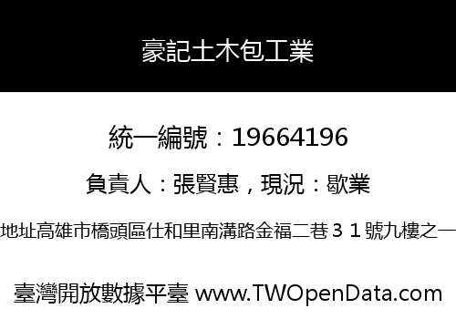 豪記土木包工業