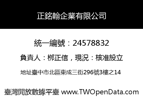 正銘翰企業有限公司