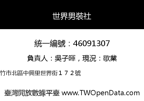 世界男裝社
