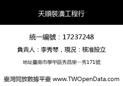 天順裝潢工程行