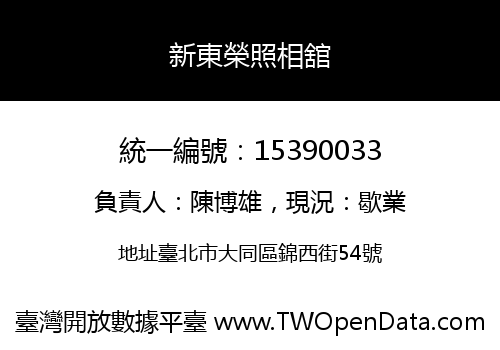 新東榮照相舘