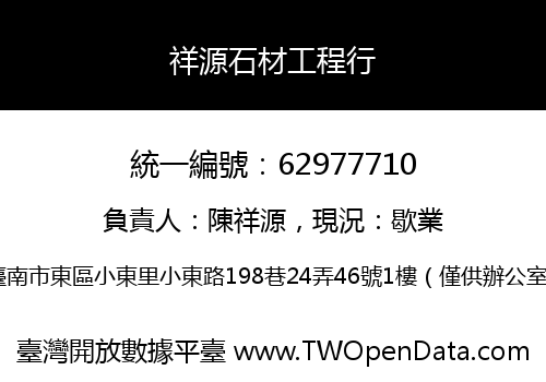 祥源石材工程行