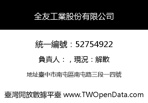 全友工業股份有限公司