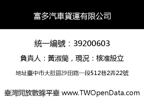 富多汽車貨運有限公司