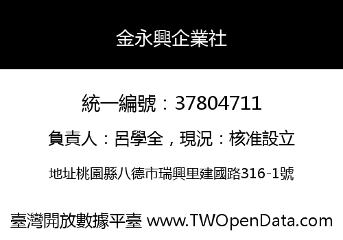 金永興企業社