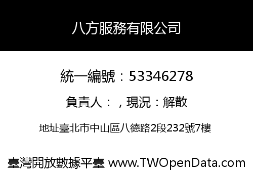 八方服務有限公司