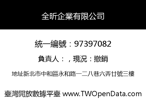 全昕企業有限公司