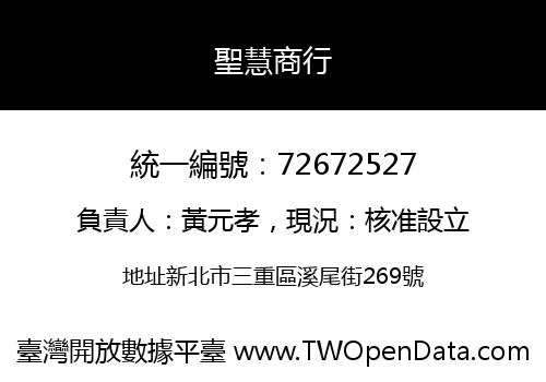 聖慧商行