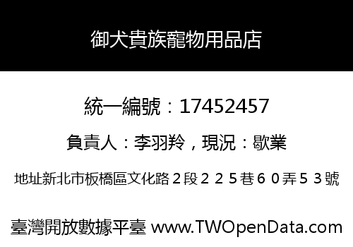 御犬貴族寵物用品店